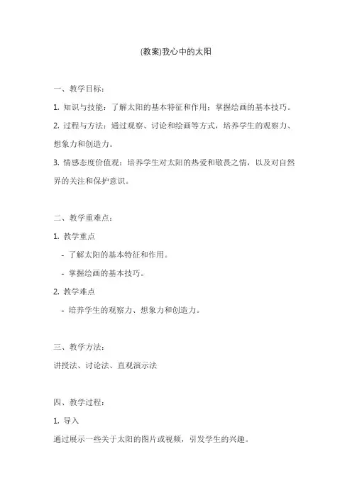 (教案)我心中的太阳