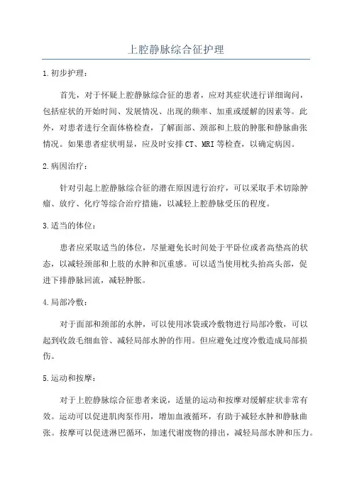 上腔静脉综合征护理