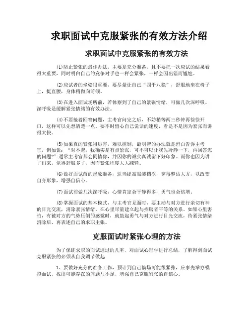 求职面试中克服紧张的有效方法介绍