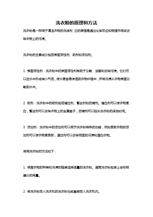 洗衣粉的原理和方法