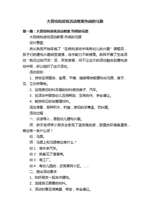 大班结构游戏活动教案热闹的马路