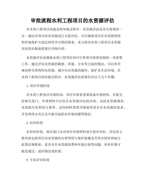 审批流程水利工程项目的水资源评估