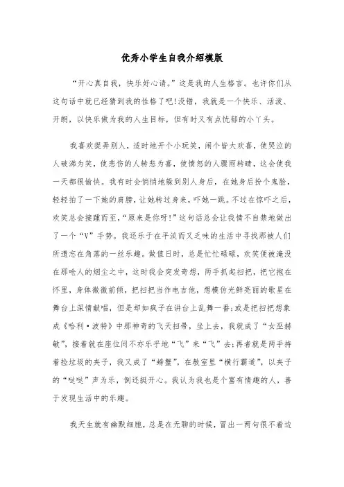 优秀小学生自我介绍模版（五篇）