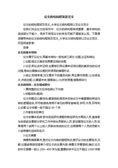 论文的结构框架及范文_大学论文结构框架以及论文范文