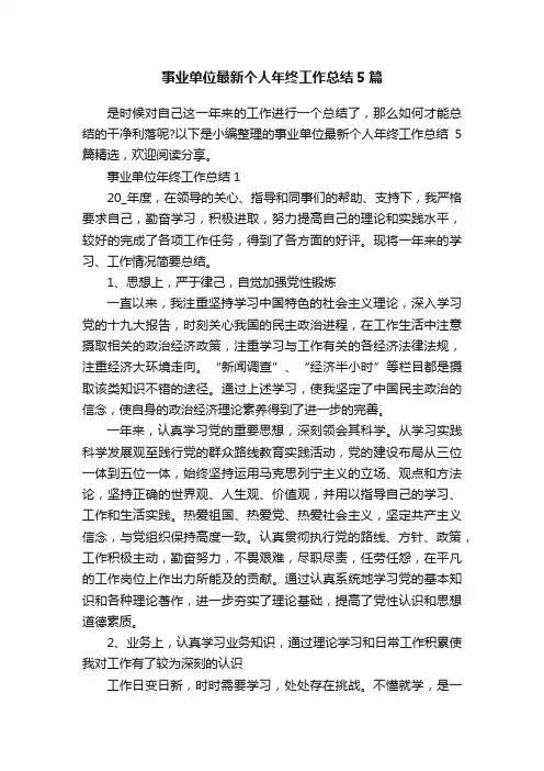 事业单位最新个人年终工作总结5篇