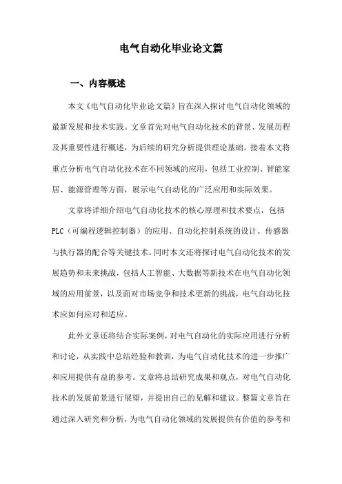 电气自动化毕业论文篇
