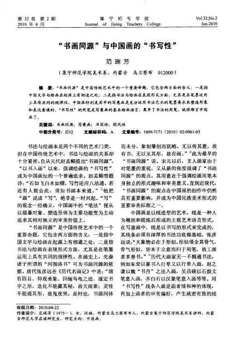 “书画同源”与中国画的“书写性”