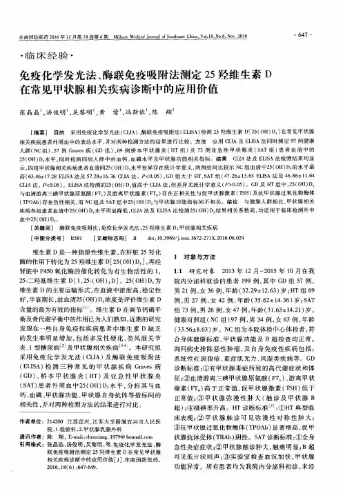 免疫化学发光法、酶联免疫吸附法测定25羟维生素D在常见甲状腺相关