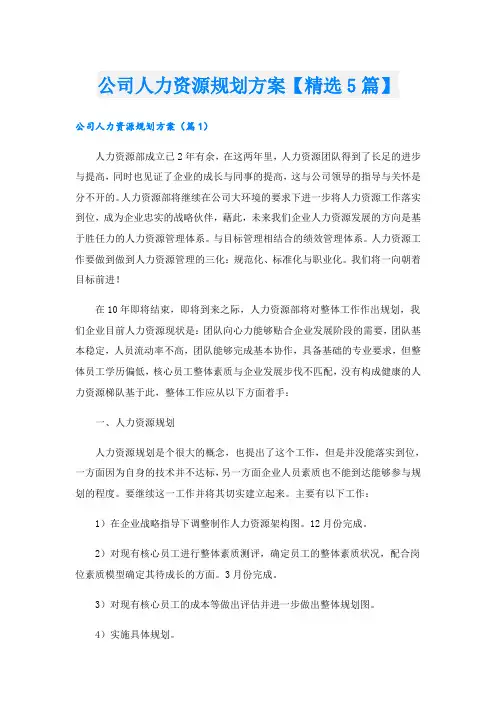 公司人力资源规划方案【精选5篇】