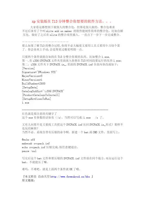 xp安装版在T13分钟整合你想要的软件方法