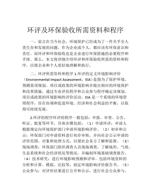 环评及环保验收所需资料和程序