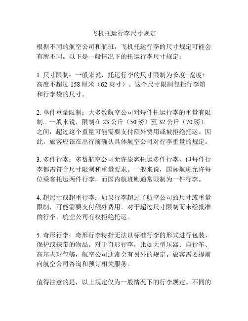 飞机托运行李尺寸规定