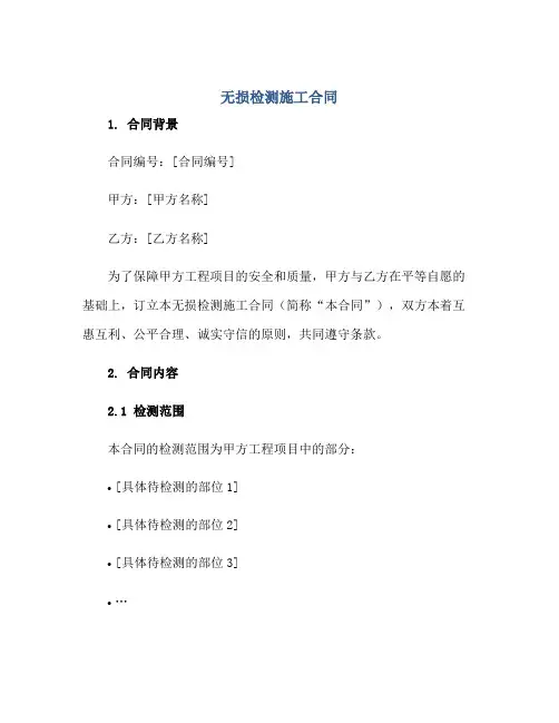 无损检测施工合同正规范本(通用版)