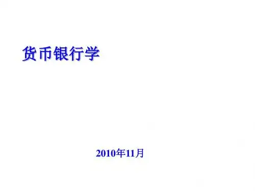 货币银行学培训课件PPT课件( 54页)