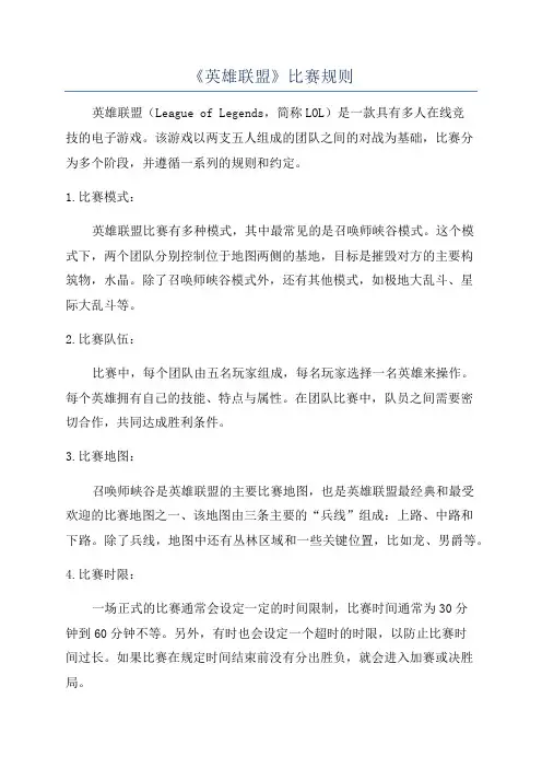 《英雄联盟》比赛规则