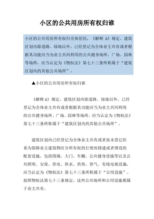 小区的公共用房所有权归谁