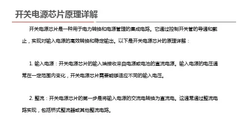 开关电源芯片原理详解