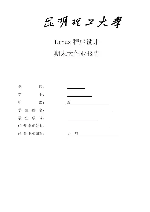 linux期末大报告