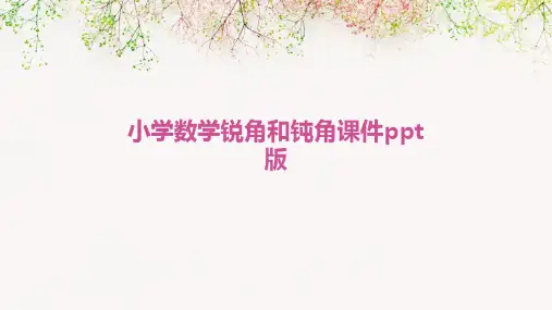 小学数学锐角和钝角课件PPT版