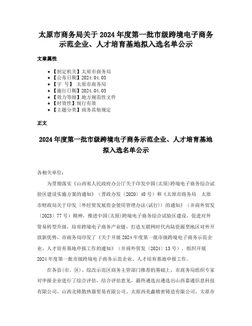 太原市商务局关于2024年度第一批市级跨境电子商务示范企业、人才培育基地拟入选名单公示