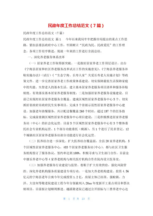 民政年度工作总结范文(7篇)
