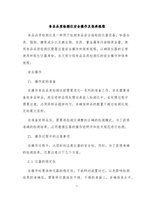 食品品质检测仪安全操作及保养规程