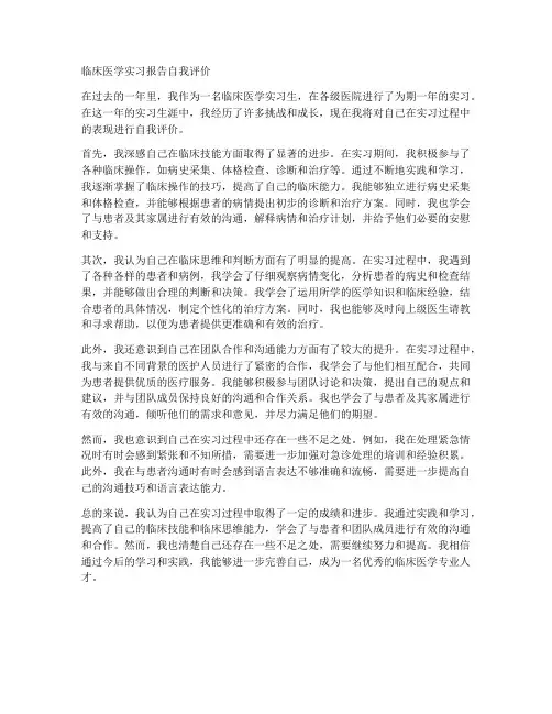 临床医学实习报告自我评价
