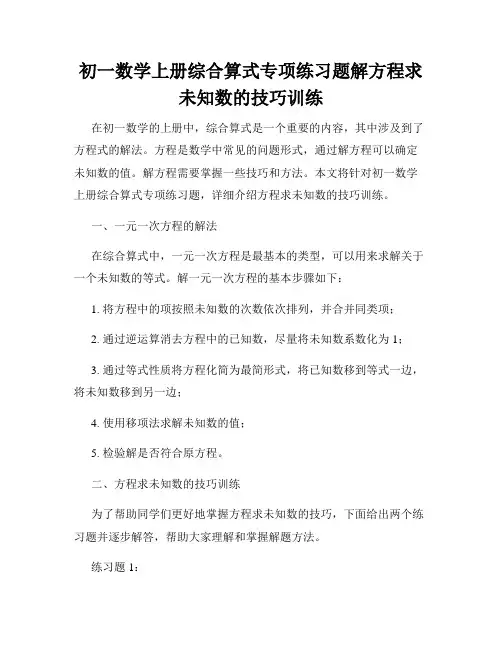 初一数学上册综合算式专项练习题解方程求未知数的技巧训练