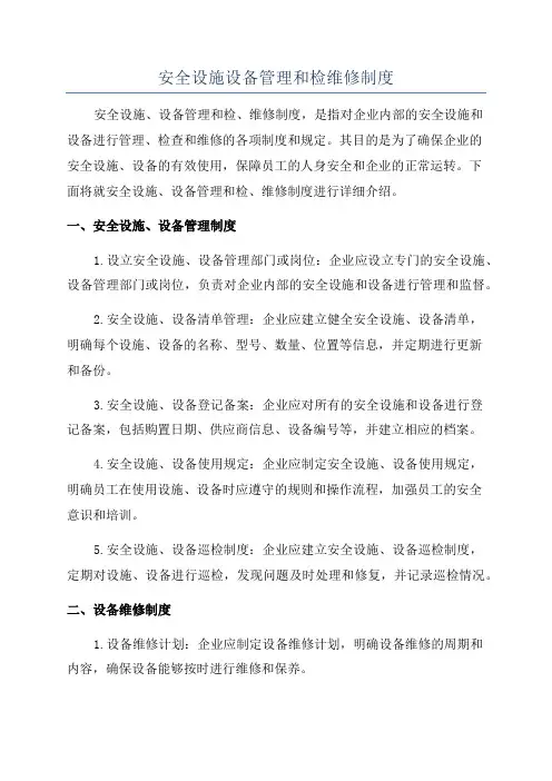 安全设施设备管理和检维修制度