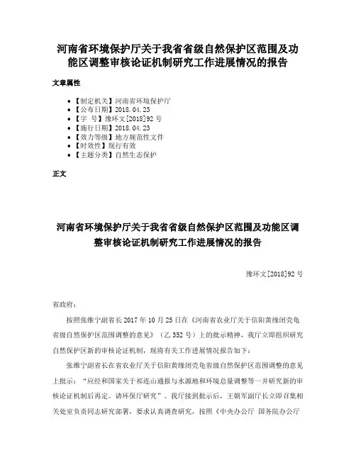 河南省环境保护厅关于我省省级自然保护区范围及功能区调整审核论证机制研究工作进展情况的报告