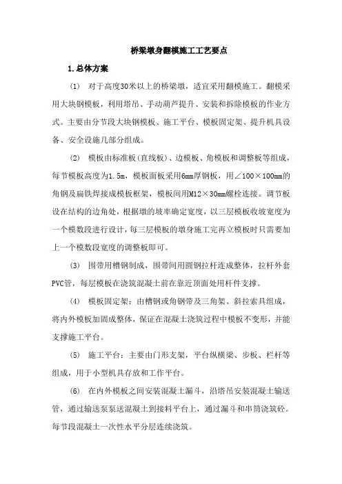 桥梁墩身翻模施工工艺要点