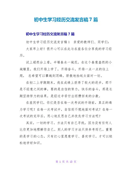 初中生学习经验交流发言稿7篇