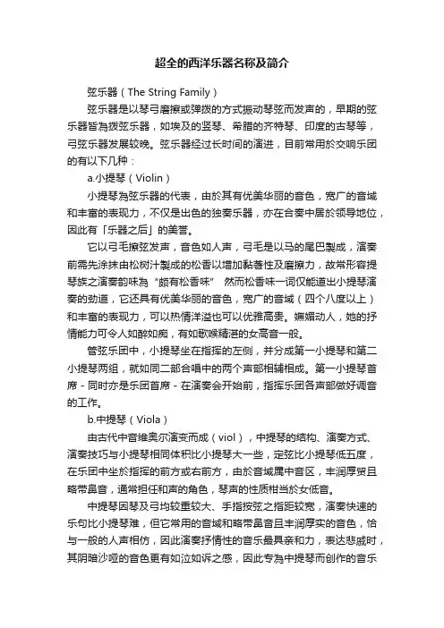 超全的西洋乐器名称及简介