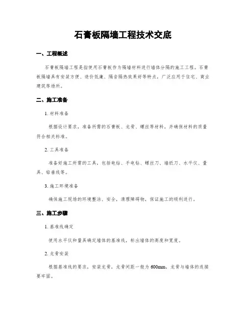 石膏板隔墙工程技术交底