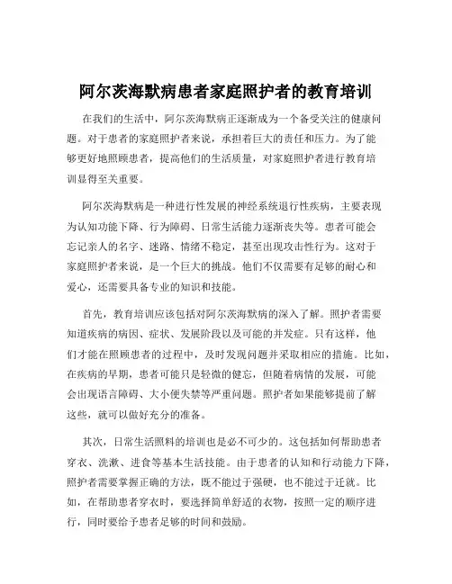 阿尔茨海默病患者家庭照护者的教育培训