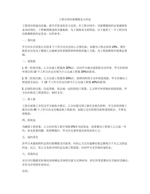 工程合同付款期限怎么约定