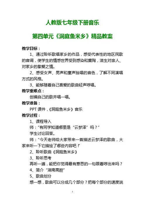 人教版七年级下册音乐第四单元《洞庭鱼米乡》精品教案
