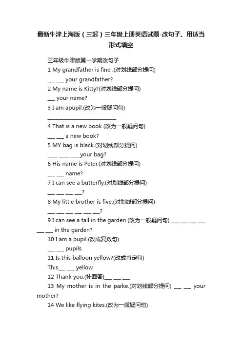 最新牛津上海版（三起）三年级上册英语试题-改句子、用适当形式填空