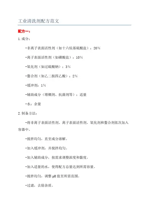 工业清洗剂配方范文