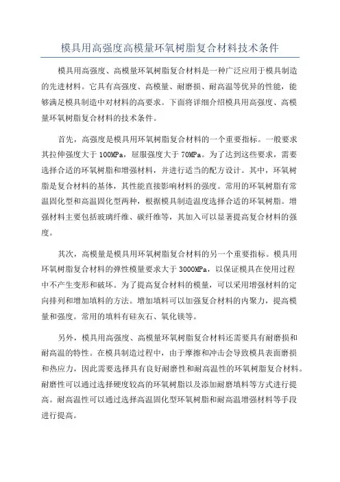 模具用高强度高模量环氧树脂复合材料技术条件