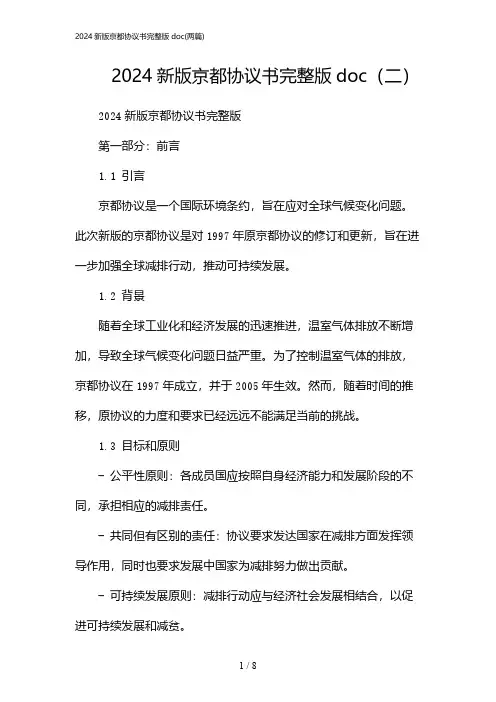 2024年新版京都协议书完整版doc(二篇)