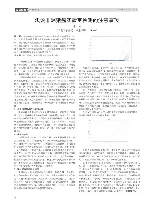 浅谈非洲猪瘟实验室检测的注意事项