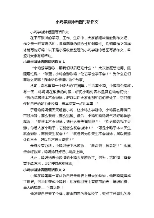 小鸡学游泳看图写话作文