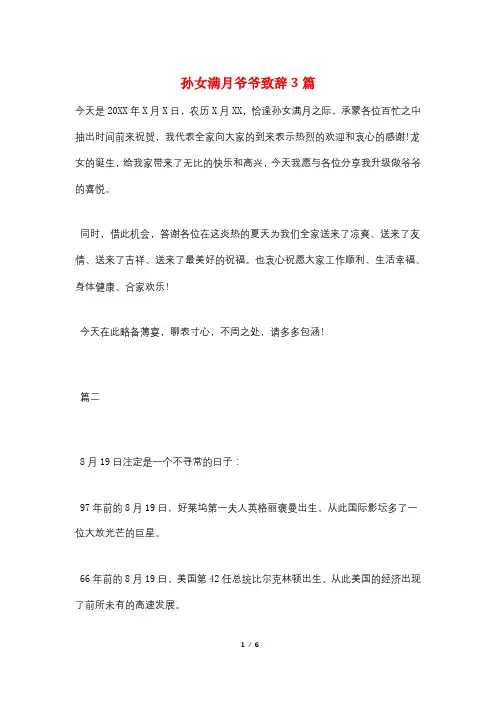 孙女满月爷爷致辞3篇