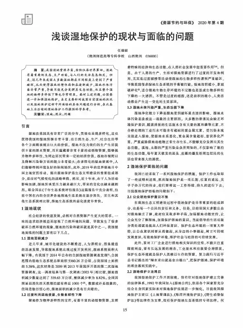 浅谈湿地保护的现状与面临的问题