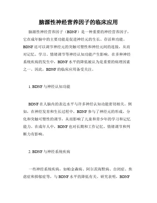 脑源性神经营养因子的临床应用