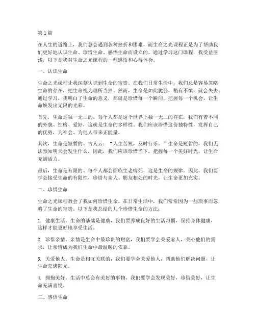 生命之光课程感悟心得体会(3篇)