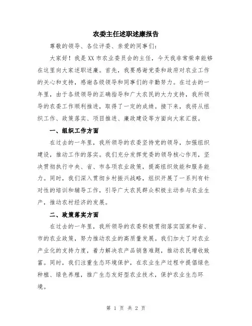 农委主任述职述廉报告