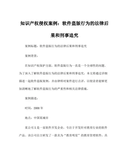 知识产权侵权案例：软件盗版行为的法律后果和刑事追究