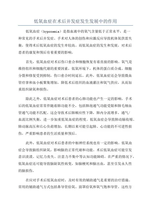 低氧血症在术后并发症发生发展中的作用